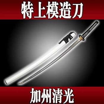 Amazon.co.jp: 特上模造刀 居合練習刀 加州清光（かしゅうきよみ